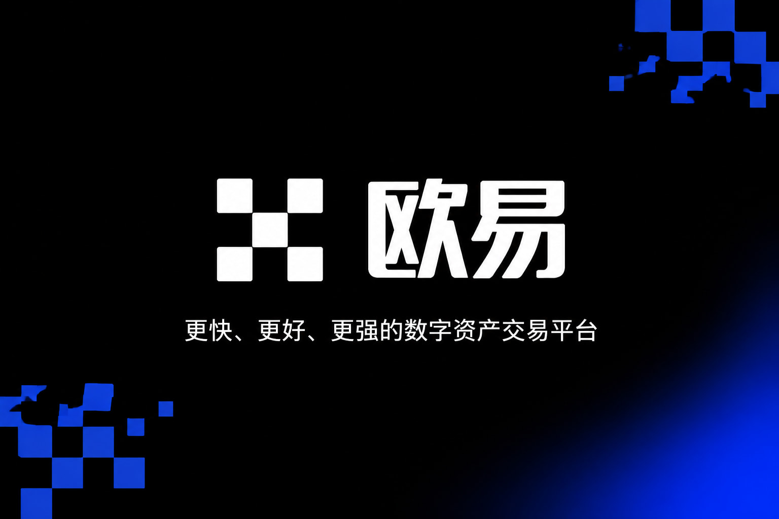 欧交易所app下载安卓交易终端界面